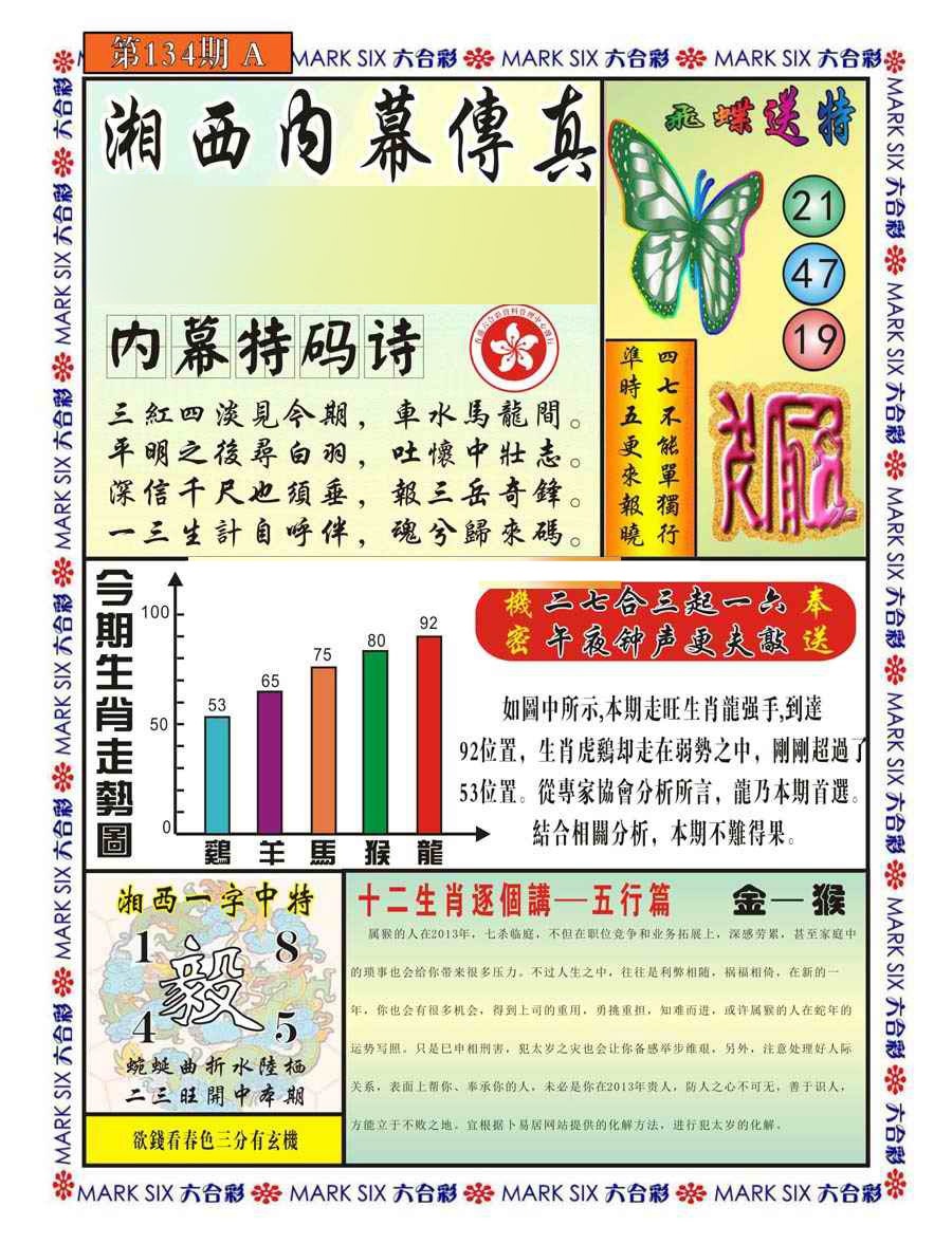 六合彩134期湘西内幕传真A