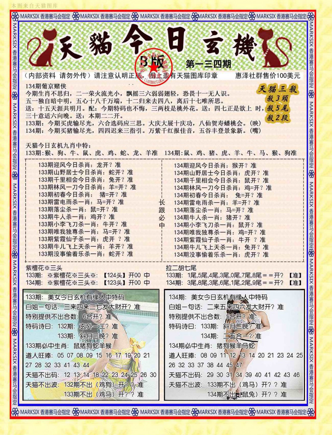 六合彩134期今日玄机图B