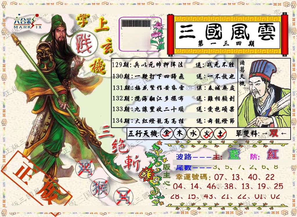 六合彩134期正版三国风云