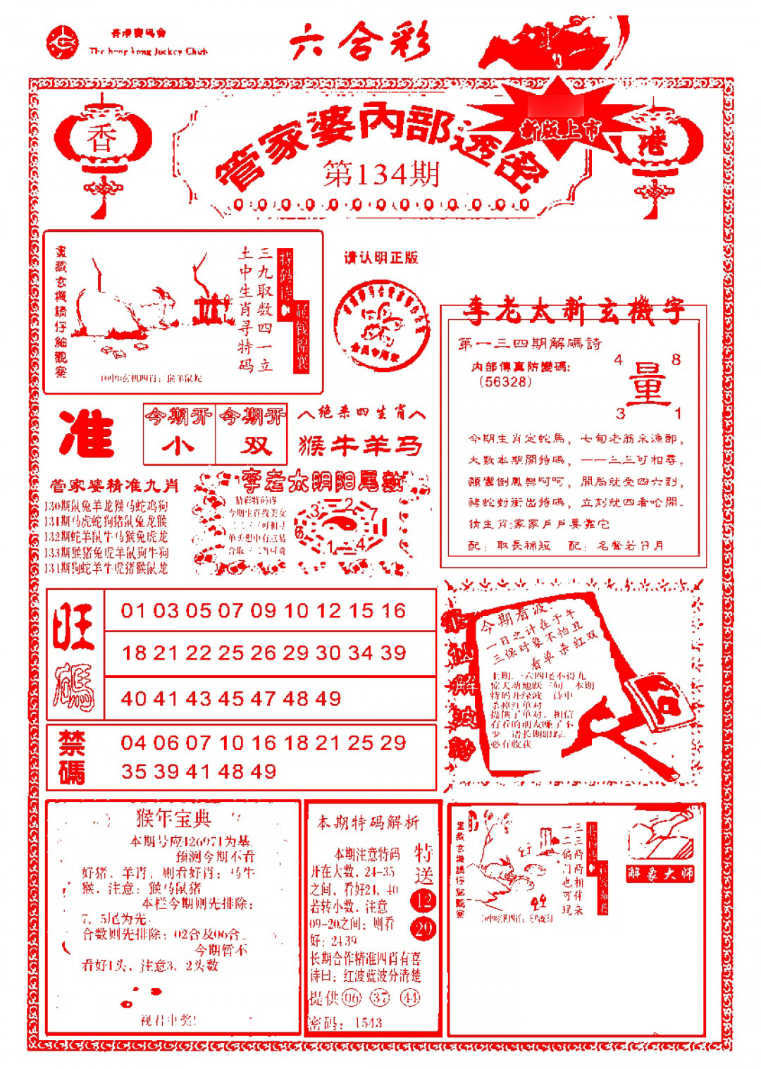 六合彩134期管家婆内部透密-新图