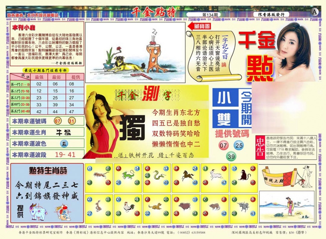 六合彩134期千金点特A(正版)