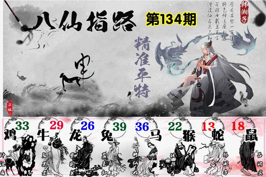六合彩134期八仙指路