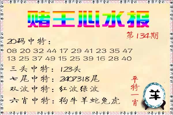 六合彩134期赌王心水报