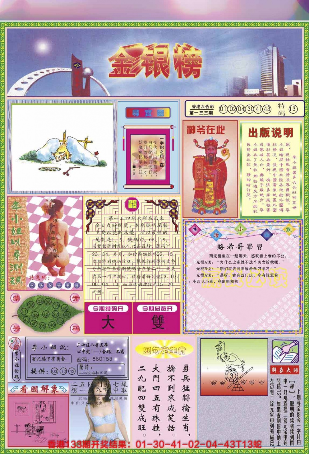 六合彩134期金银榜