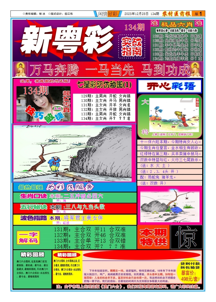 六合彩134期新粤彩(闲情好彩A)