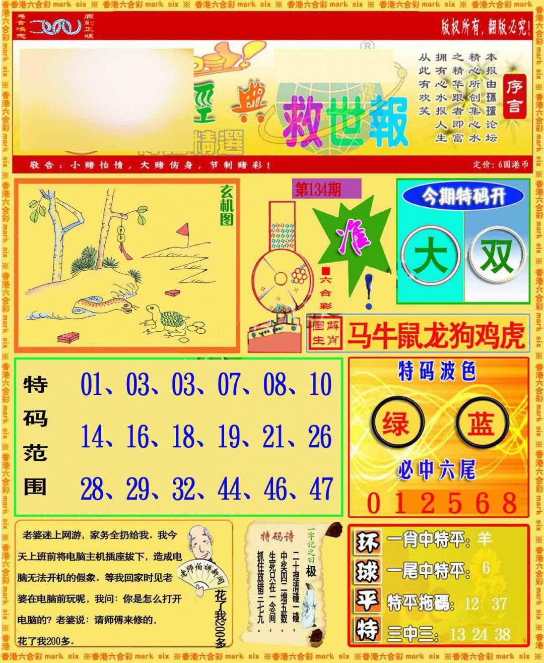 六合彩134期环球特码救世报