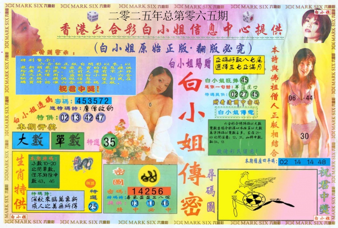 六合彩065期白小姐三点传密A