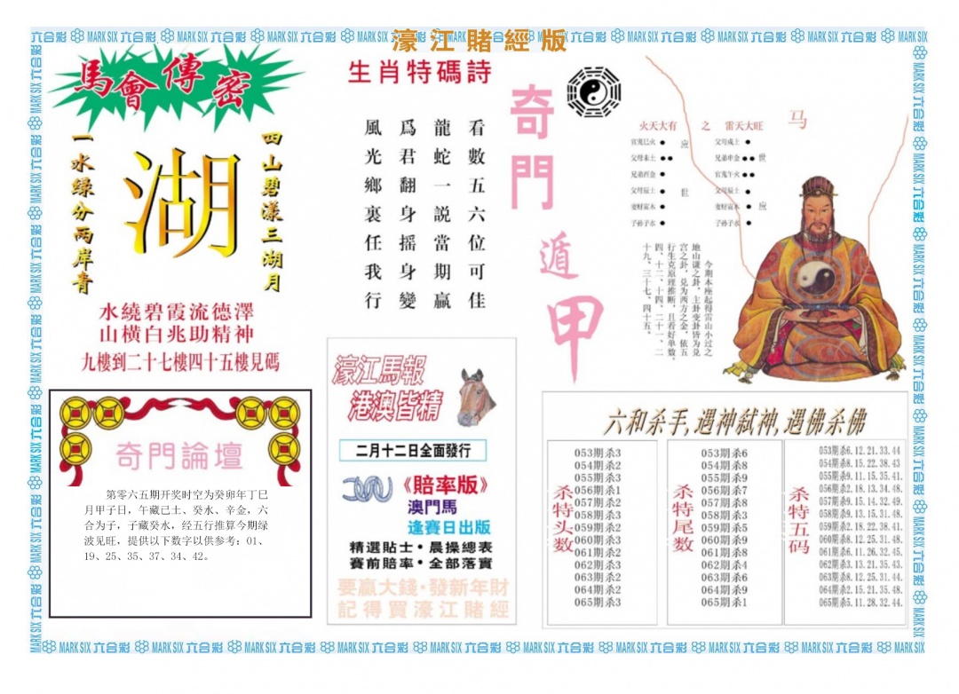 六合彩065期濠江赌经B