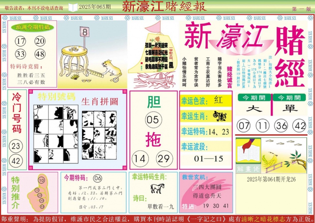 六合彩065期新濠江赌经A