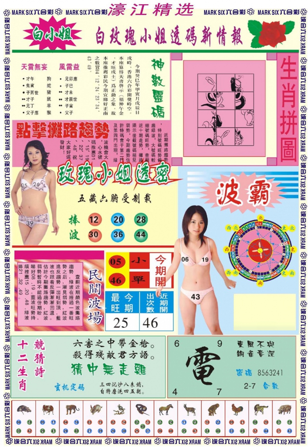六合彩065期濠江精选B