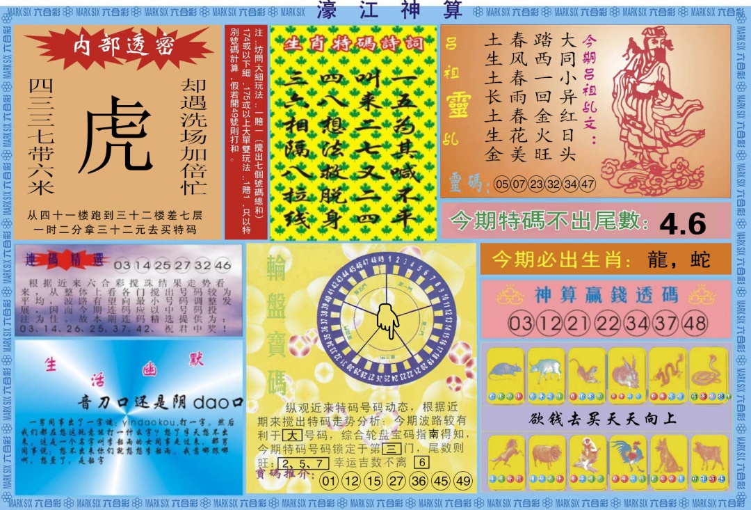 六合彩065期濠江神算B