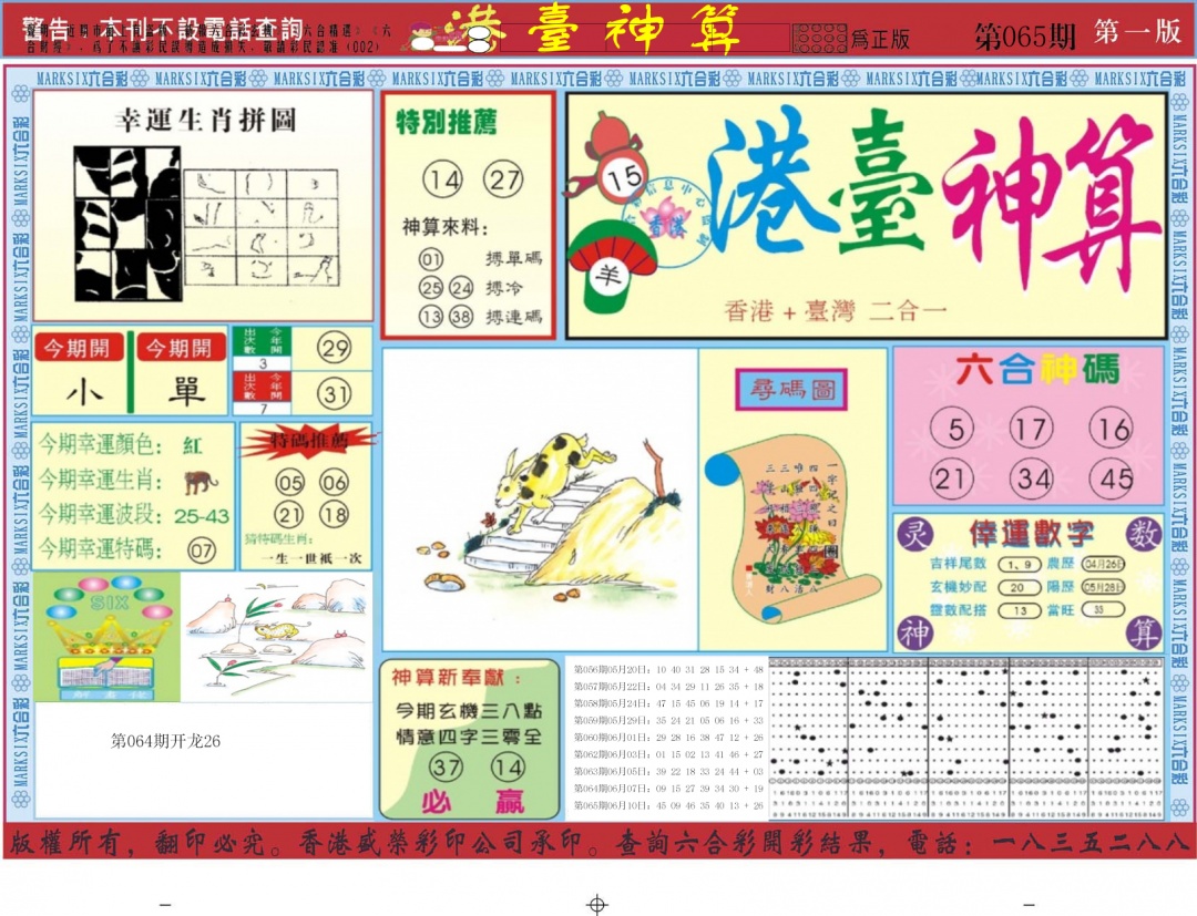 六合彩065期港台神算A