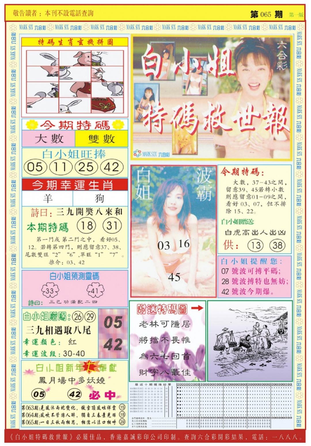 六合彩065期白小姐急旋风A