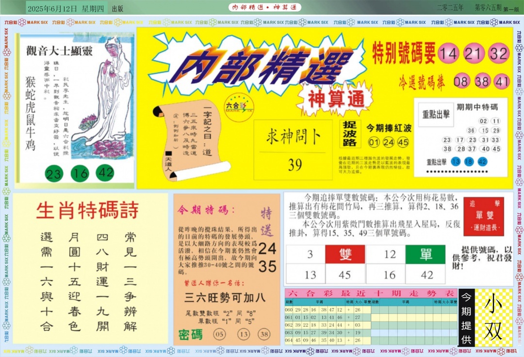 六合彩065期内部精选A