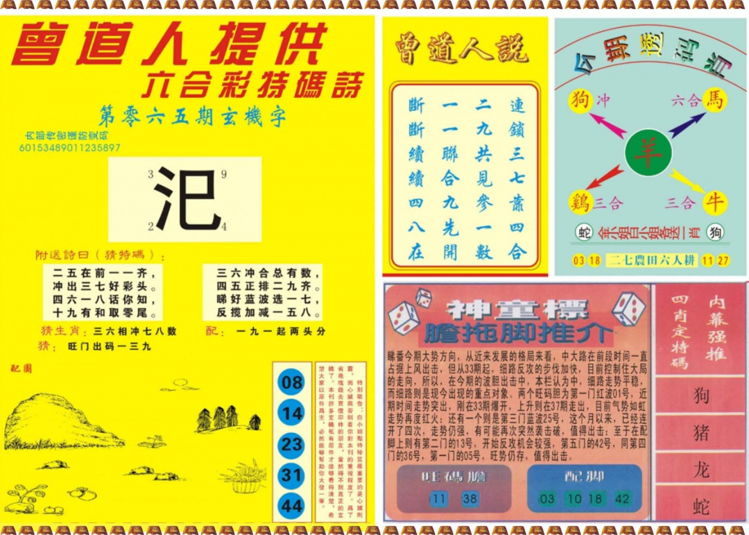 六合彩065期曾道人内幕B
