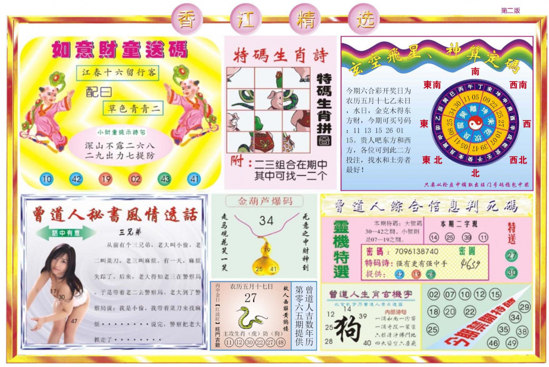 六合彩065期香江精选B