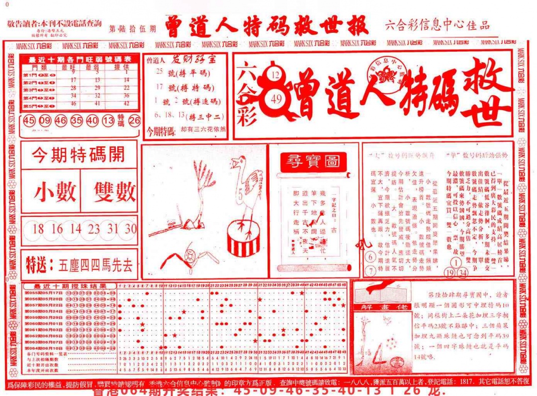 六合彩065期曾道人特码救世A