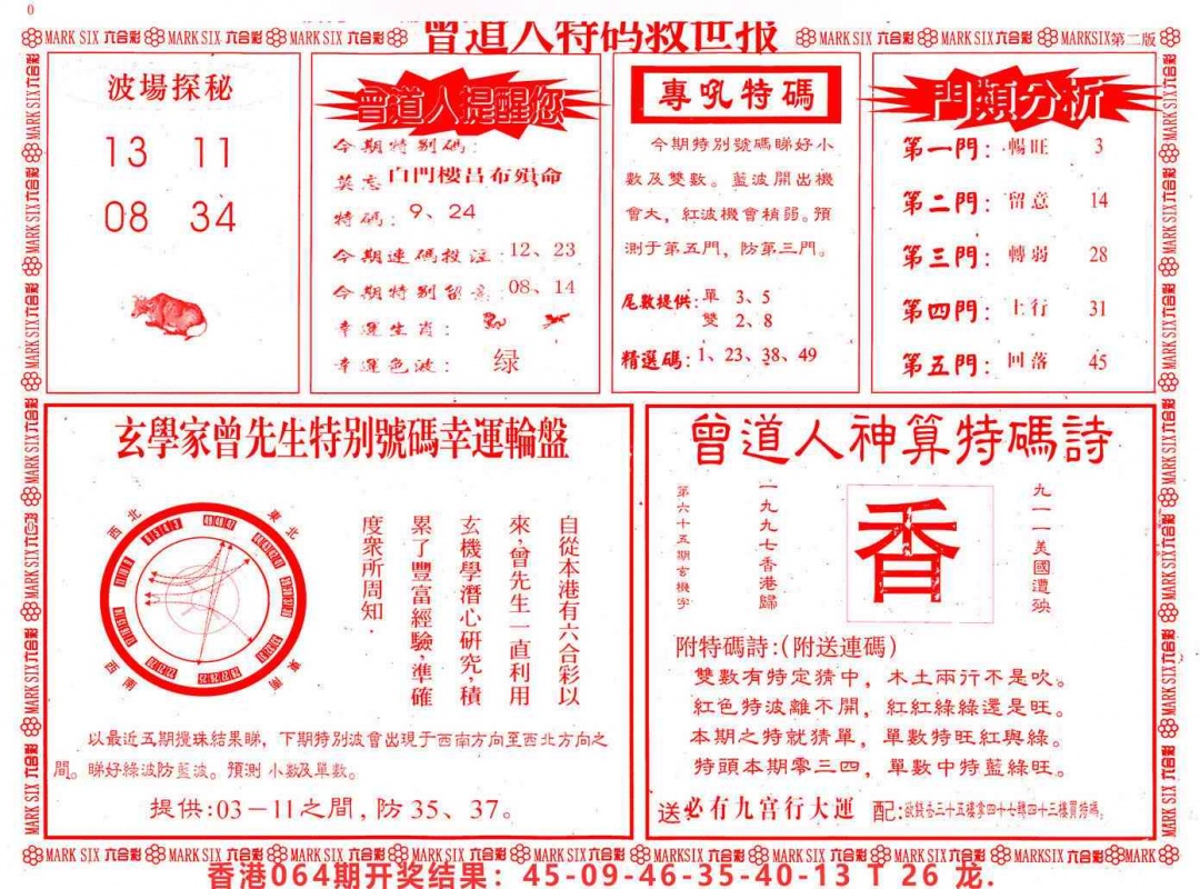 六合彩065期曾道人特码救世B