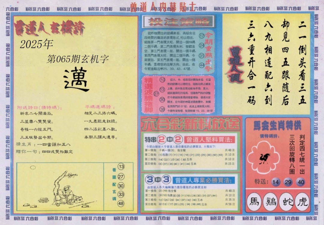 六合彩065期曾道人内幕贴士B