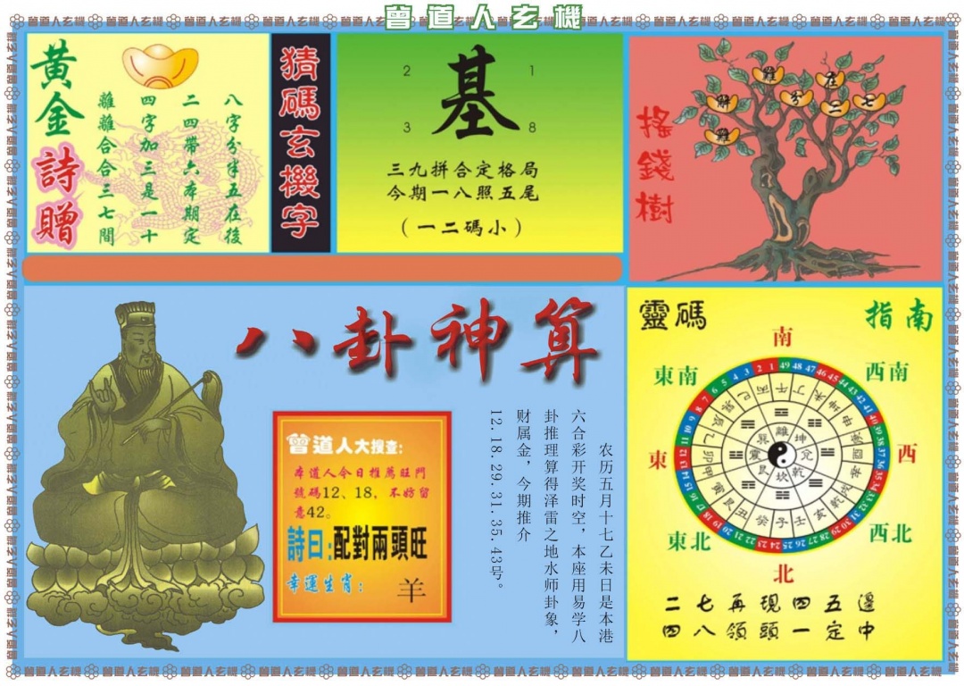 六合彩065期曾道人玄机B