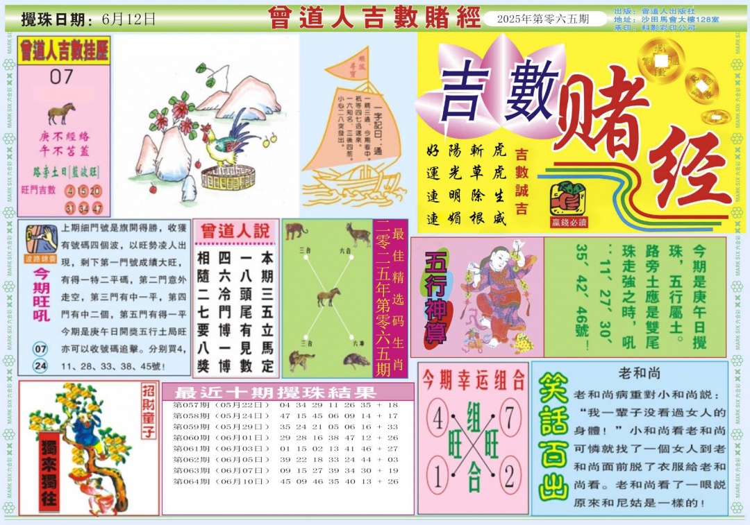 六合彩065期吉数赌经A