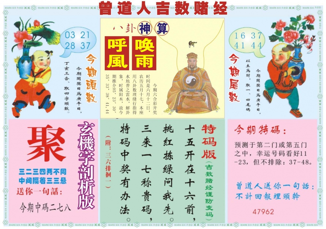 六合彩065期吉数赌经B