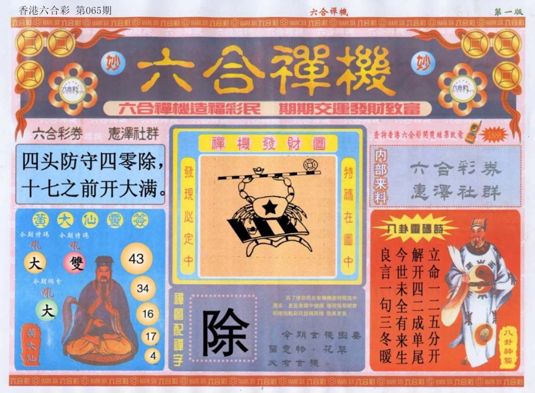 六合彩065期六合禅机A