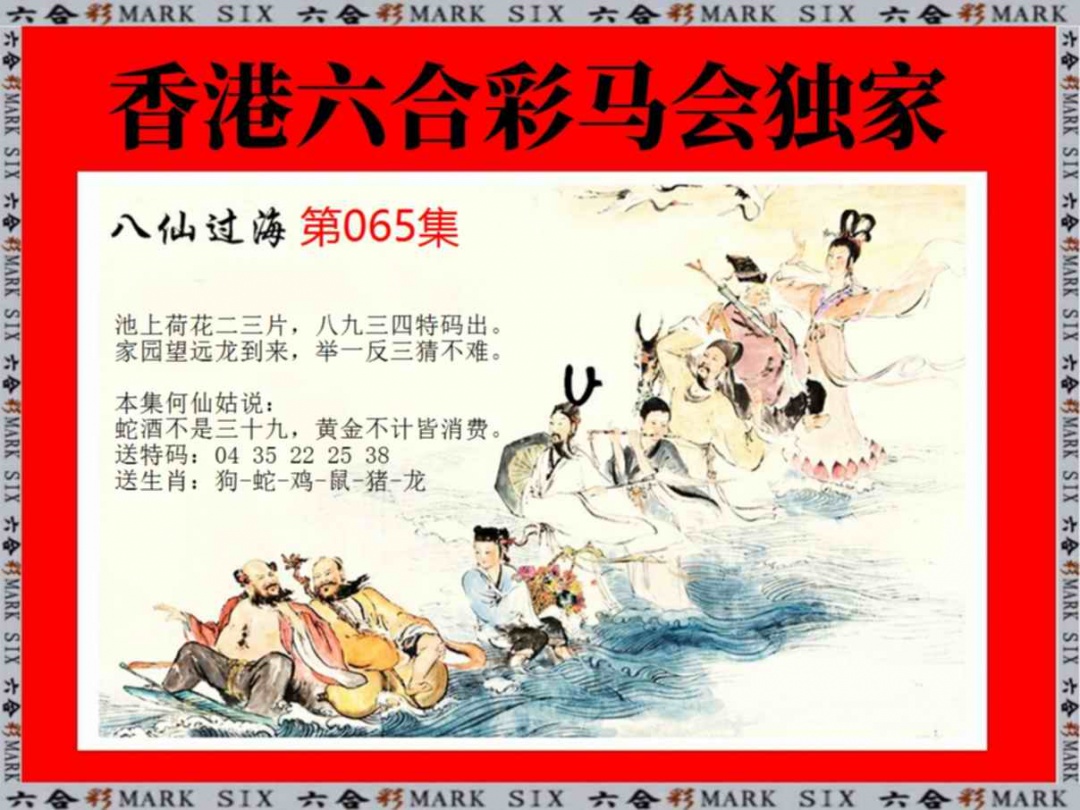 六合彩065期新八仙过海
