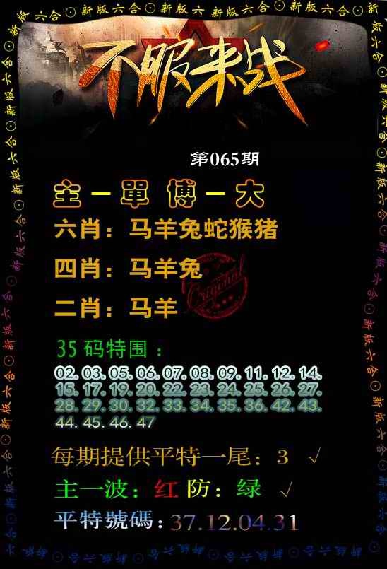 六合彩065期不服来战