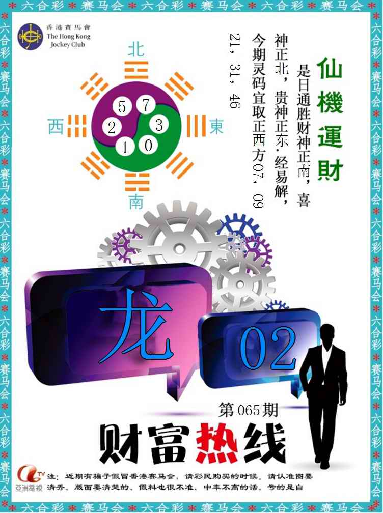 六合彩065期财富热线