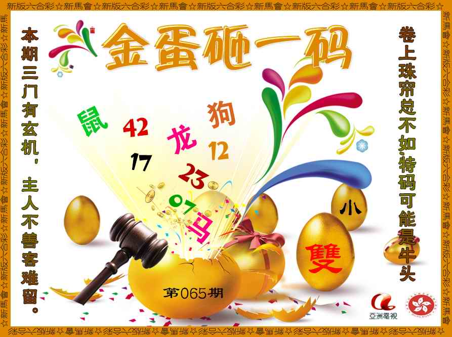 六合彩065期金蛋砸一码