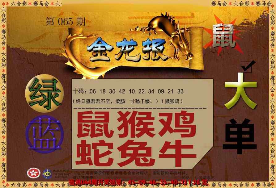 六合彩065期金龙报