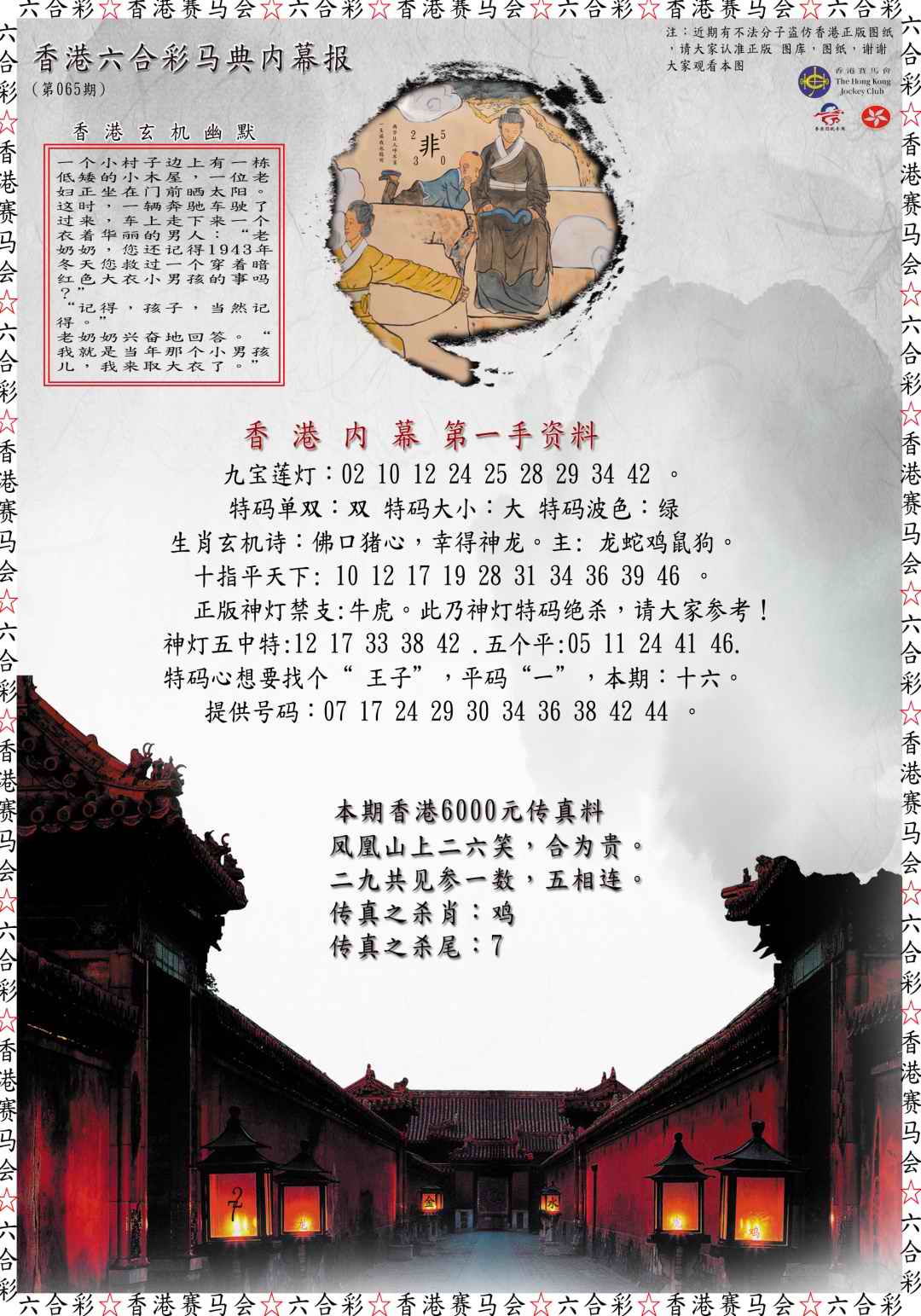 六合彩065期马典内幕报
