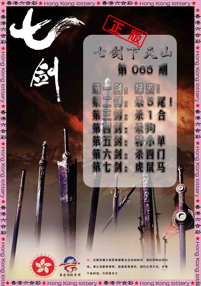 六合彩065期七剑下天山
