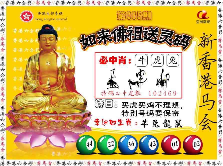 六合彩065期如来佛祖送灵码