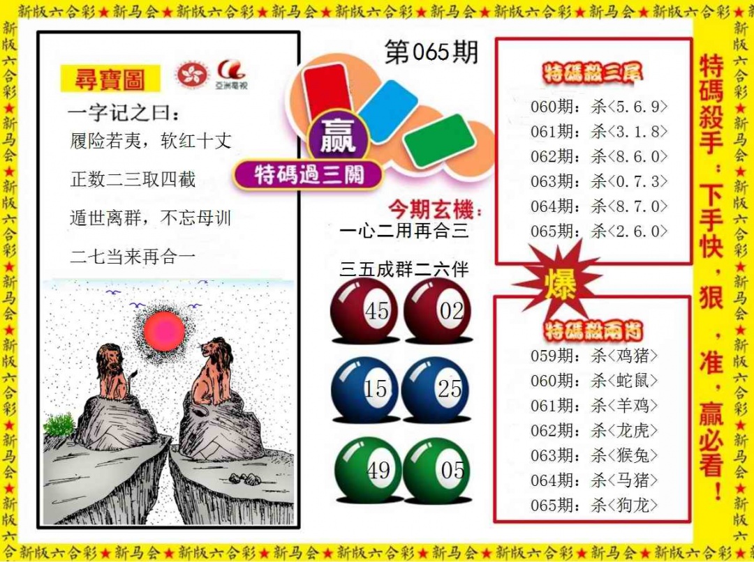 六合彩065期特码过三关