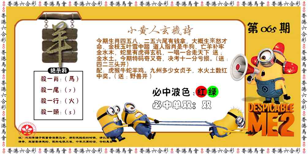 六合彩065期小黄人玄机诗
