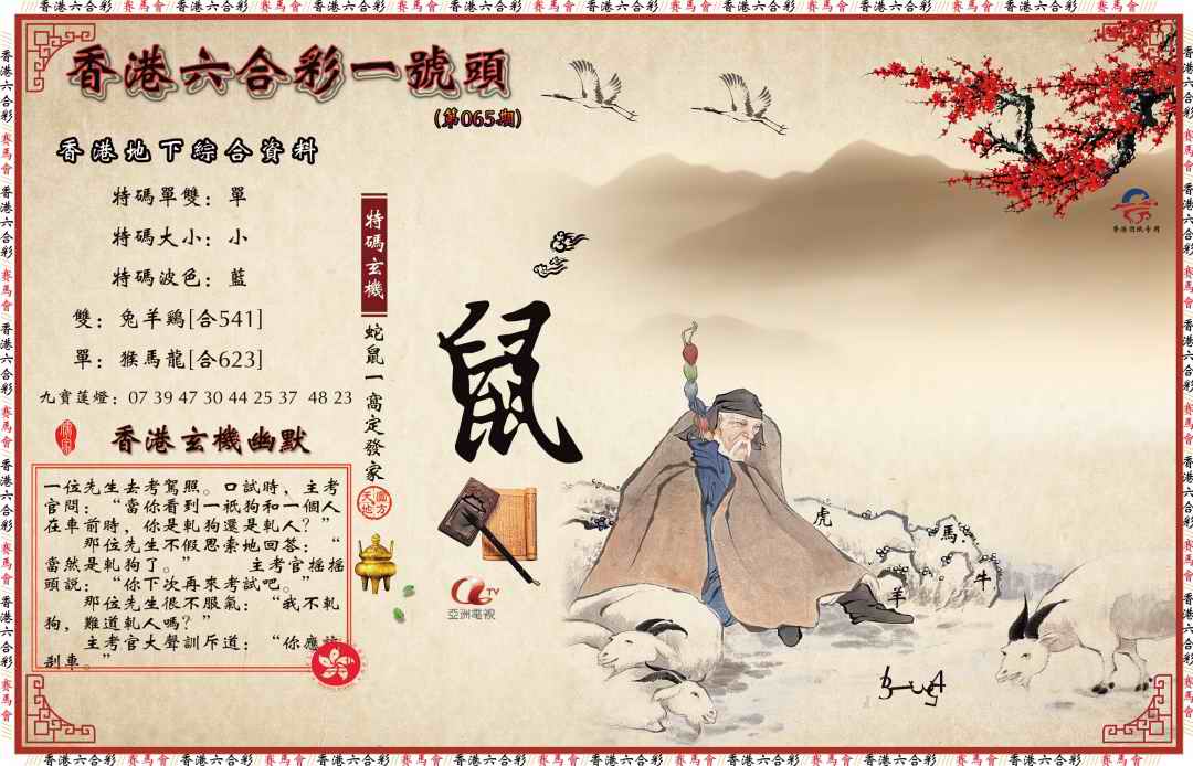 六合彩065期一号头
