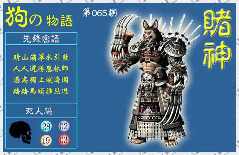 六合彩065期赌神狗报(信封)