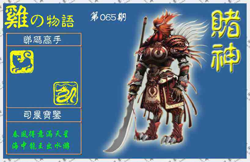 六合彩065期赌神鸡报(信封)