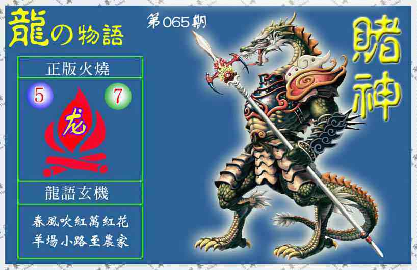 六合彩065期赌神龙报(信封)