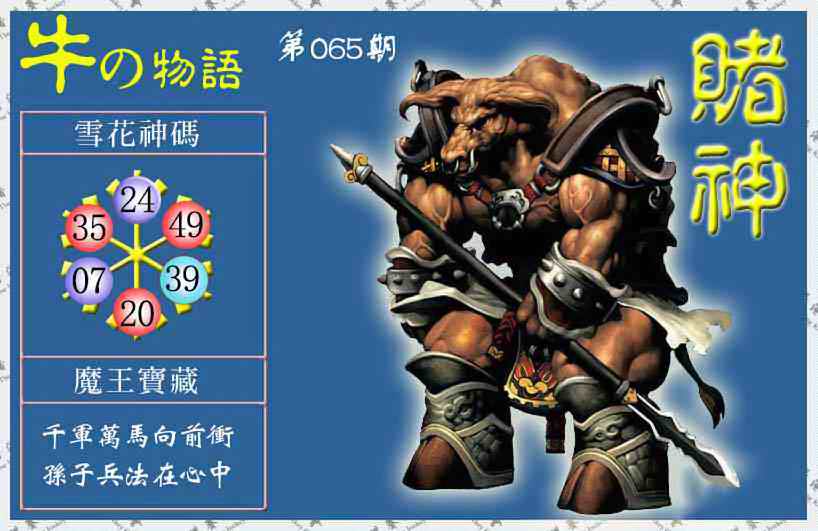 六合彩065期赌神牛报(信封)