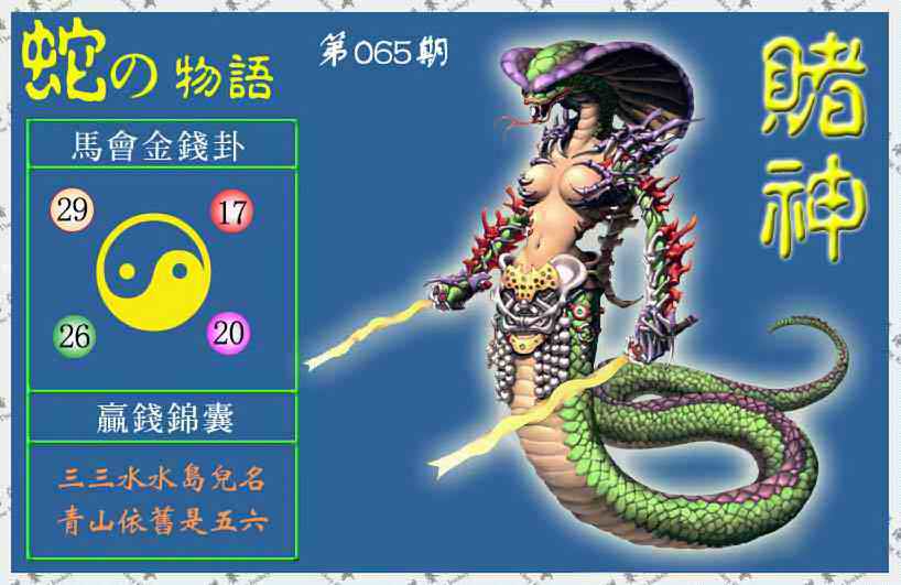 六合彩065期赌神蛇报(信封)