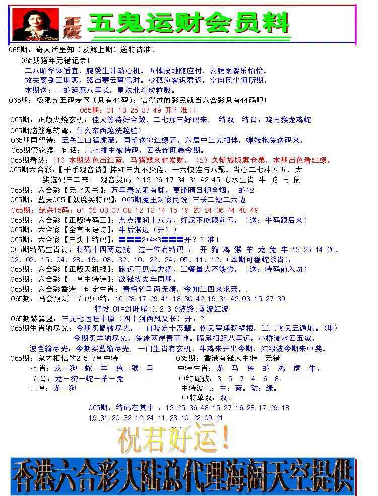 六合彩065期五鬼运财会员料