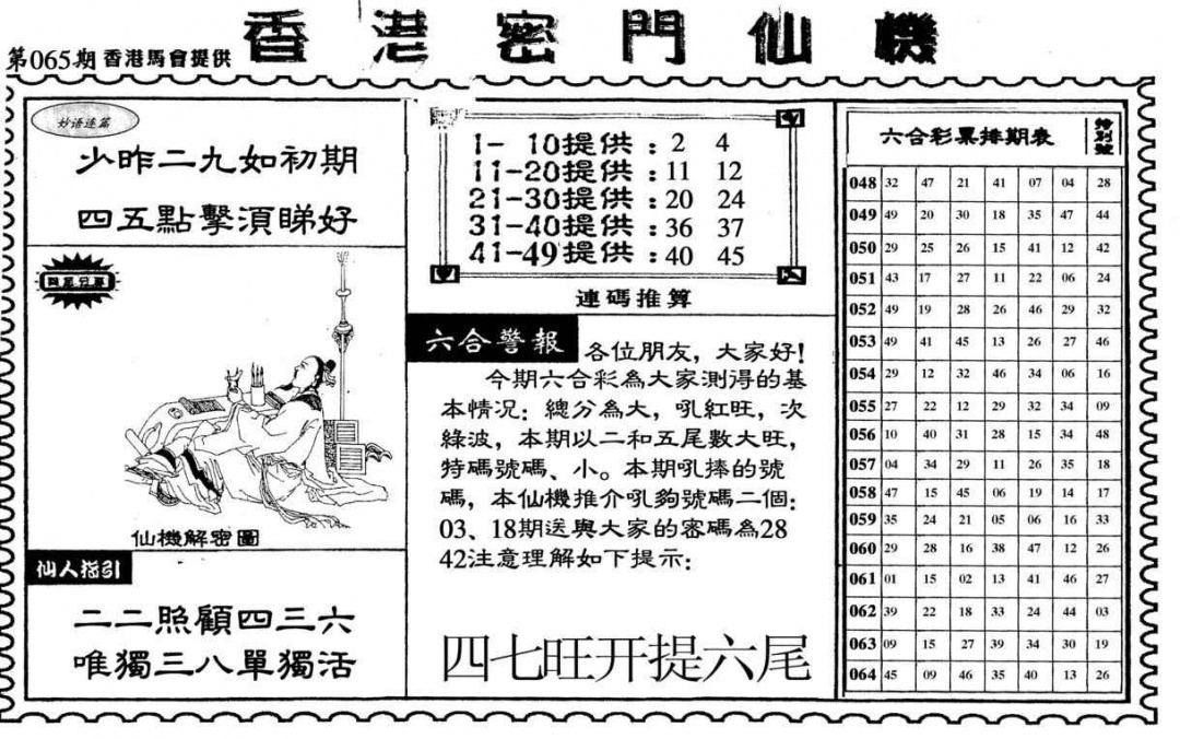六合彩065期新香港密门仙机