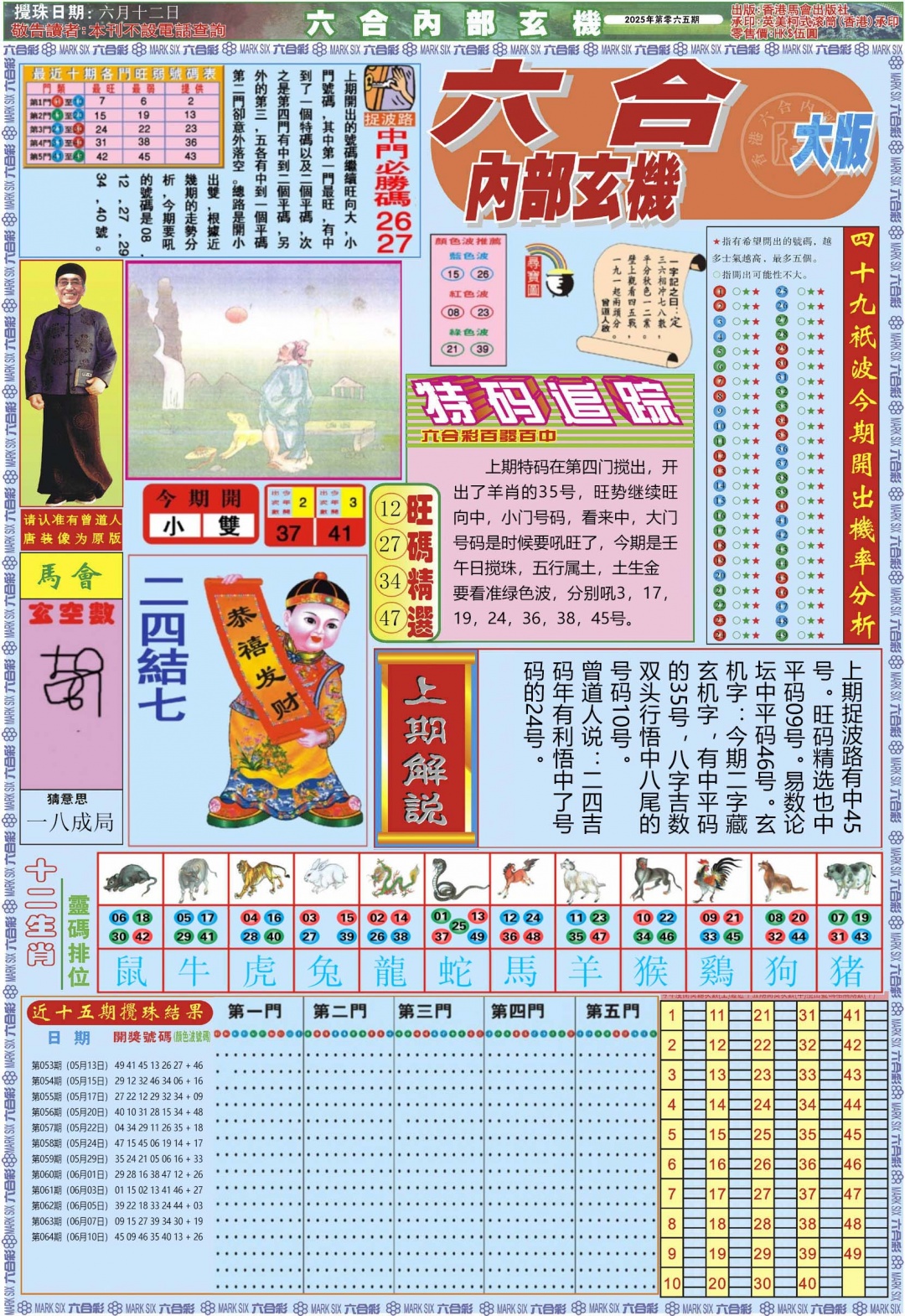 六合彩065期六合内部A加大版