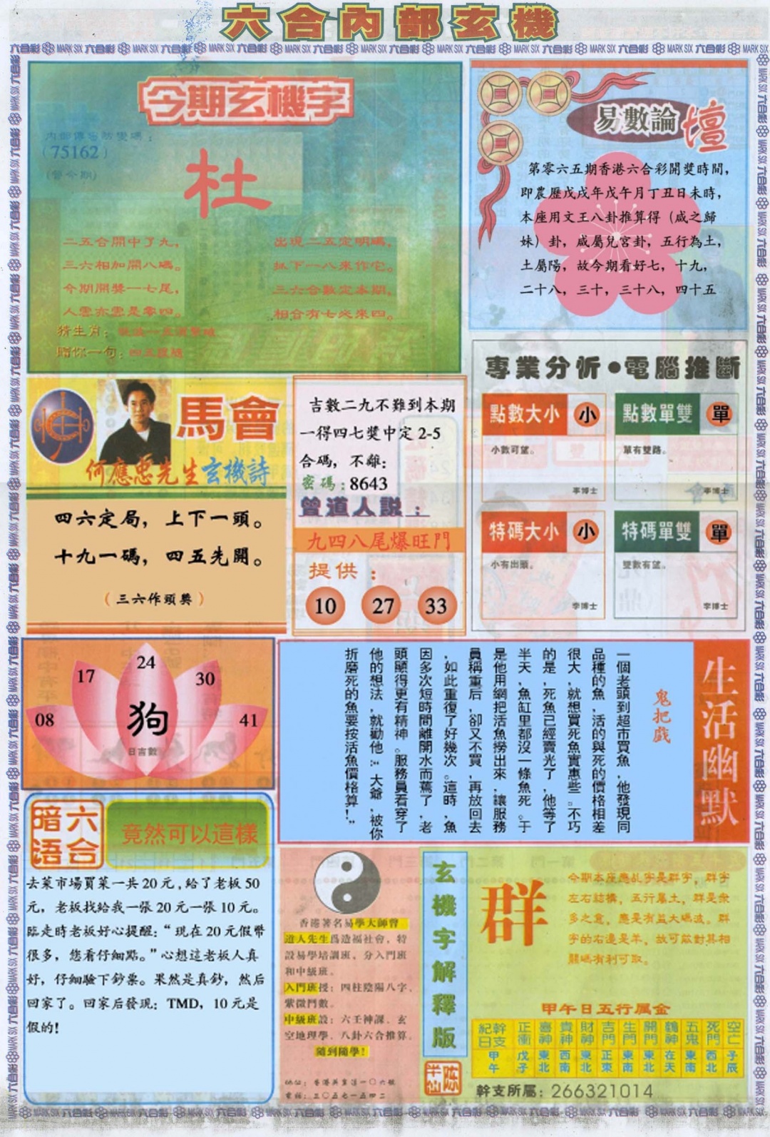 六合彩065期六合内部B加大版