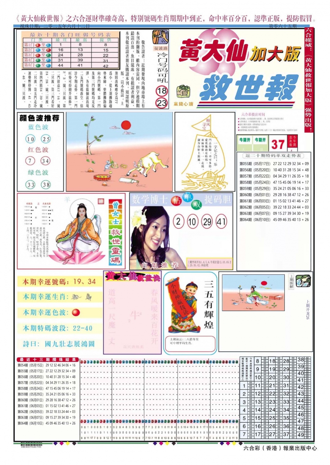 六合彩065期黄大仙救世A加大版
