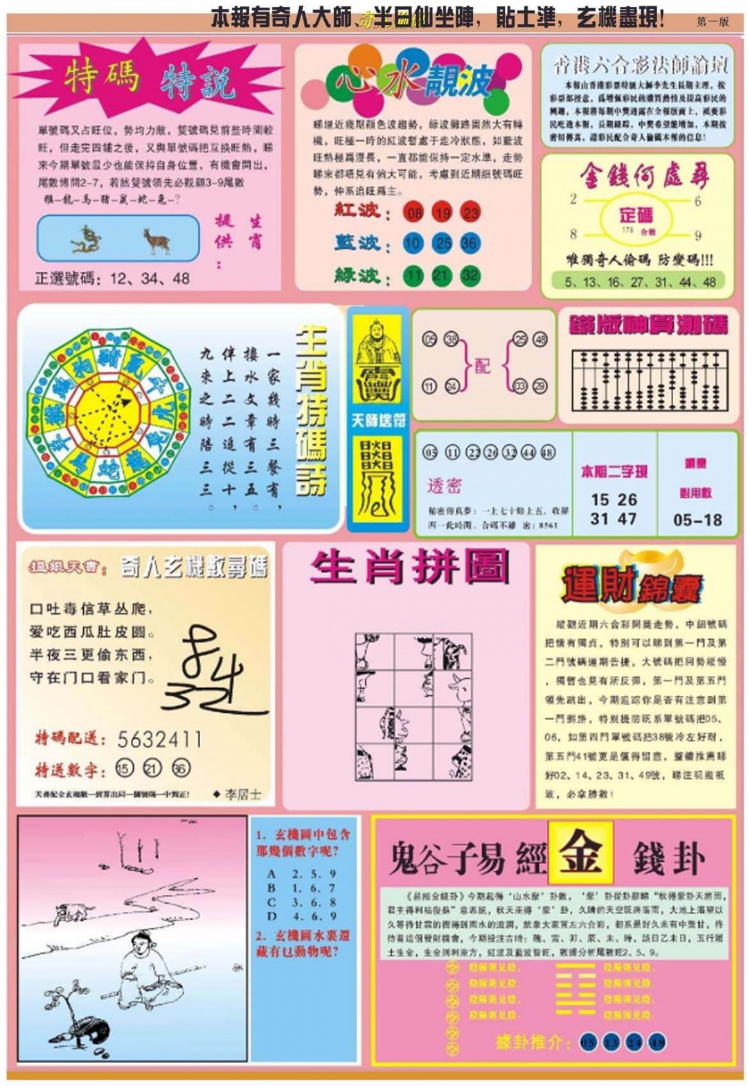 六合彩065期老奇人偷码B