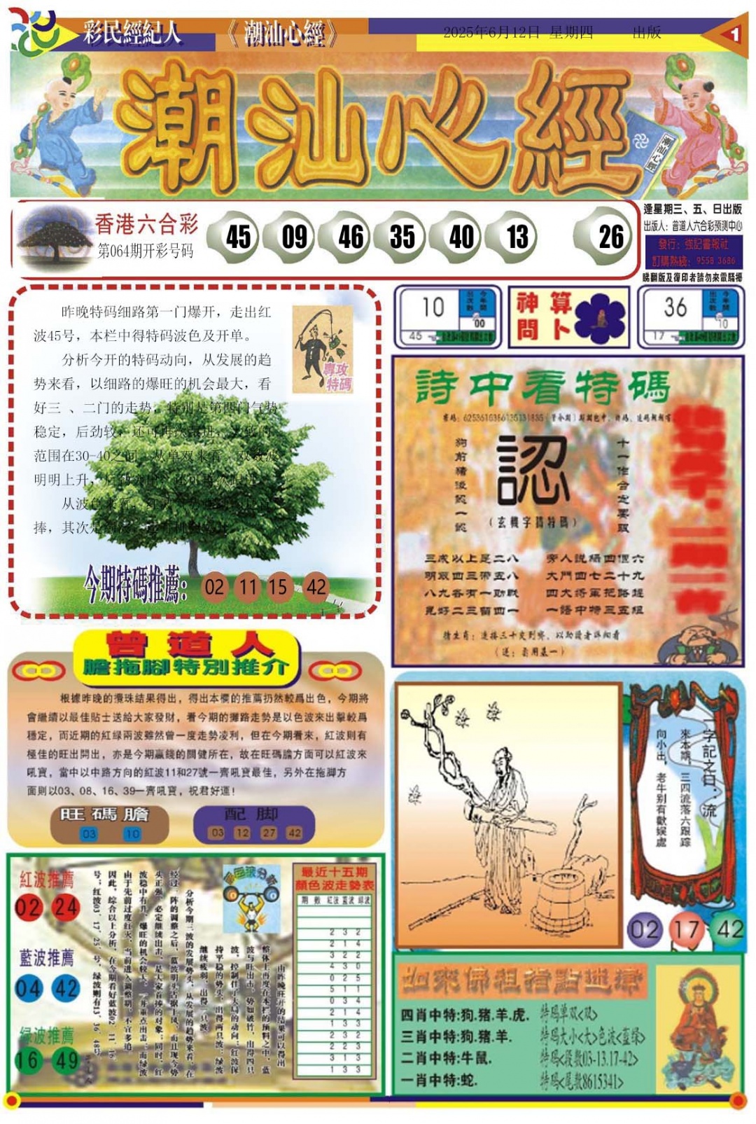 六合彩065期潮汕心经A